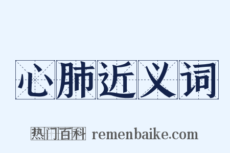 心肺近义词是什么意思的图片